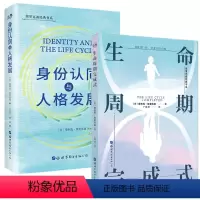 [正版]图书 套装2册 生命周期完成式+身份认同与人格发展 [美]爱利克·埃里克森著 北京世图心理学书籍