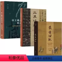 [正版]图书 开放的艺术史丛书3册 二王以外+以王羲之的名义+蒙古世纪: 元代中国的视觉文化 薛龙春 罗丰 马啸鸿著