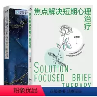 许维素作品[套装2册] [正版]单套自选 许维素作品 焦点解决短期心理治疗的应用+焦点解决短期心理治疗 世界图书出版公
