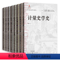 计量史学译丛(套装8册) [正版]格致计量史学译丛套装8册政府健康与福利+计量史学史+货币银行与金融业+劳动力与人力资本