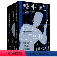 [正版]图书 大话科学史系列套装3册 冰锥外科医生/恺撒的后一口气/小提琴家的大拇指 山姆·基恩 著 左安浦 译 未
