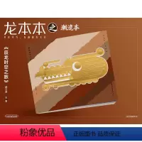 辰龙时空之旅 (潮流本) [正版]辰龙时空之旅:献给所有龙的传人(潮流本+仙女本+众生本+靓仔本+女王本)甲辰龙年龙本本