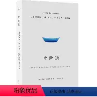 [正版]图书 时世逝 [德] 燕妮·埃彭贝克 著 理想国出版