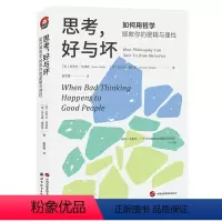 [正版]图书 进阶书系 思考,好与坏:如何用哲学拯救你的逻辑与理性 史蒂文·纳德勒 / 劳伦斯夏皮罗著著 北京世界