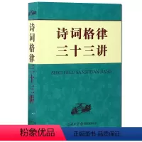 [正版]诗词格律三十三讲格律诗写作的词林十七部韵诗韵词韵古典诗词韵律格律古典诗词研究与鉴赏诗词格律全集教你怎样写古诗词