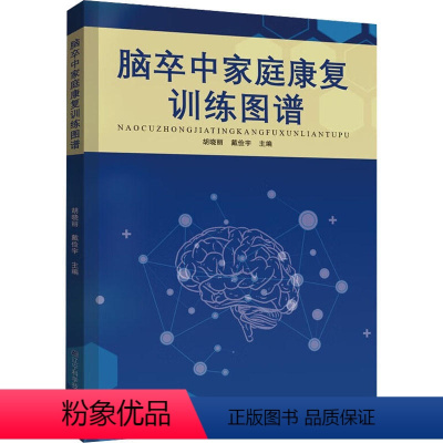 [正版]脑卒中家庭康复训练图谱 临床医学生活脑出血脑血栓脑栓塞脑梗死中风患者日常护理康复饮食宜忌书籍