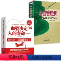 [正版](2册)血管决定人的寿命+心血管疾病中医诊治自学入门 远离心脑血管病心脑血管疾病健康早知道养护保健大全血液内科