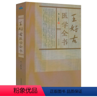 [正版]王好古医学全书王好古著汤液本草阴证略例此事难知医垒元戎古籍医药学书籍金元四大医家医学全书临床辨证治法伤寒六经证