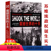 [正版] 震撼世界的十天/记录十月革命史料亲历苏联诞生新纪元反衬苏联解体大国悲剧的前因后果书籍