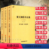 [正版]黄元御医书全集全三册中医学古籍全书素问灵枢难经伤寒金匮悬解说意长沙药解四圣心源悬枢素灵微蕴黄元御中医古籍出版社