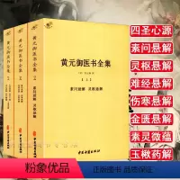 [正版]黄元御医书全集全三册中医学古籍全书素问灵枢难经伤寒金匮悬解说意长沙药解四圣心源悬枢素灵微蕴黄元御中医古籍出版社