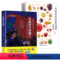 [2册]东南亚水果猎人+水果食疗营养速查 [正版]东南亚水果猎人水果食疗营养速查全图鉴水果史话不乖书生与水果的热恋之旅初