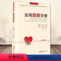 [正版]实用急救手册第二版 内科危重症册常见急诊症状诊断治疗急救技术操作抢救流程详细药物使用查阅临床危急重症诊治指南急