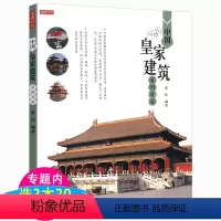 [正版] 中国皇家建筑百问百答 建筑空间与宫廷风格设计的圆明园紫禁城100故事故宫藏影今日宜逛园建筑学入门园林书籍