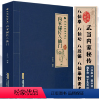 [正版]八仙门 内功心法功夫秘籍武术健身养生气功散打拳术掌法类似五禽戏太极拳易筋经气功中国功夫书籍