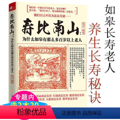 [正版]寿比南山为什么如皋有那么多百岁以上老人 中老年人养生宝典365个养生法健康长寿传统体育养生活到100岁也不痴呆