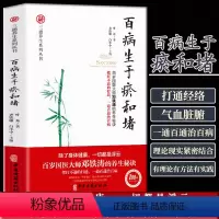 [正版]百病生于瘀和堵 叶舟著白话解通经络通气血通脏腑中医身体三通法中医入门健康方法保健中医养生书籍