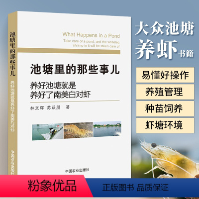 [正版]池塘里的那些事儿养好池塘就是养好了南美白对虾水产高效养殖与病害防治疾病诊断技术池塘饲料管理南美白对虾养殖技术大