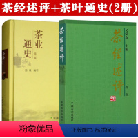 [正版]茶经述评+茶业通史全2册吴觉农茶经茶道全书中国茶经茶在中国茶事茶文化茶业茶叶史料书百科饮茶文化茶叶茶艺名茶白茶