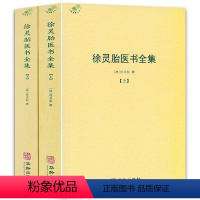 [正版]徐灵胎医书全集 全2册徐大椿徐灵胎著 徐灵胎伤寒论中医典藏丛刊收录徐灵胎医学著作16种中国医药学中医临床徐灵胎