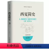 [正版] 西夏简史中国疾驰的草原征服者辽西夏金元史西夏帝国兴亡史稿辽金西夏史剑桥历史书籍新锐历史学家新作