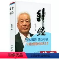 [正版]针经焦顺发焦氏头针经筋与针刀针道摸象针刺针经知行录中医针灸参考书针灸基本功针术灸术要领针灸临床经验一针疗法针刺
