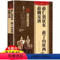 [正版]薛仁贵征东 薛丁山征西 薛刚反唐 如莲居士著中国古代武侠小说古典隋唐英雄传说唐后传历代历朝通俗演义中国古典文学