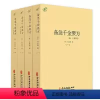 [正版]备急千金要方附千金翼方全四册 孙思邈著收录药方5300余中医理论方剂学中医诊断学针灸中医药配方方剂大全中医典藏