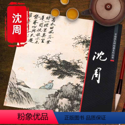 [正版]沈周山水画集画册 中国画大师经典系列丛书美术史书画名家杰作复制精选东庄图册青园图盆菊幽赏图历代名家绘画荣宝斋画