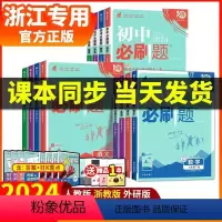 [人教版-5本 ]语数英历道 八年级下 [正版]2024初中浙江专版七八九年级上册下册人教版浙教版科学语文数学英语历史道