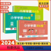 [4本套]语文人教+英语人教+数学人教+数学北师 三年级下 [正版]2024版pass绿卡图书小学学霸冲a卷人教版北师大