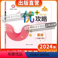 英语(外研版) 八年级/初中二年级 [正版]直营2024新版 优+攻略八年级英语下册外研版W 提优功倍 8年级下册优攻略