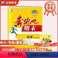 科学 七年级下 [正版]直营2024新版 奔跑吧期末七年级科学下册浙教版Z 奔跑吧试卷初一7年级下册浙江省期末复习试卷假