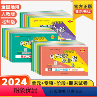 [2本套]语文人教版+数学人教版 一年级上 [正版]2024新版小学学霸单元期末标准卷语文数学一二三四五六年级年级上人教