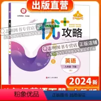 英语人教版 八年级下 [正版]直营2024新版 优+攻略八年级英语下册人教版 8年级下优攻略英语人教版 高分功略浙江版