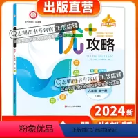 数学[浙教版] 九年级 [正版]直营2024新版 优+攻略九年级数学全一册浙教版ZJ衔接中考9年级上册下册优攻略高分功略