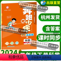 科学(教科版) 三年级下 [正版]直营2024新版 奔跑吧少年三年级科学下册教科版JK小学课时天天练3年级下册科学JK紧