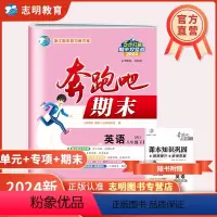英语 八年级下 [正版]直营2024版 奔跑吧期末八年级英语下册人教版R 奔跑吧试卷初二8年级下册浙江省期末复习试卷假期