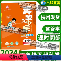 科学 教科版 五年级下 [正版]直营2024新版 奔跑吧少年五年级科学下册教科版JK小学课时天天练5年级下册科学JK 紧