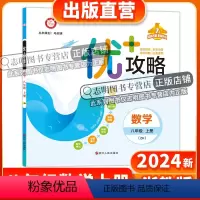 数学 八年级/初中二年级 [正版]直营2024新版 优+攻略八年级数学上册浙教版ZJ 8年级上优攻略数学高分功略浙江版