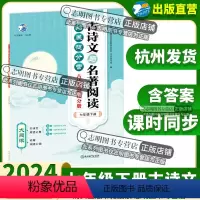 古诗文+名著阅读 七年级/初中一年级 [正版]直营2024新版 古诗文与名著阅读七年级下册 大阅读拓展提分营文言文+古诗
