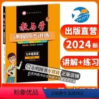 英语(人教版) 九年级/初中三年级 [正版]直营2024版 教与学课程同步讲练九年级英语人教版全一册 初三9年级英语上册