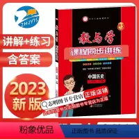 历史与社会(人教版) 八年级/初中二年级 [正版]2023新版 教与学课程同步讲练八年级下册8下中国历史人教版 中国历史