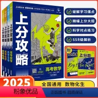 [全国通用]数理化生4本 [正版]2025新高考上分攻略数学物理化学生物全国通用高考高三一轮复习资料真题高中二轮总复习解