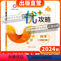 科学 七年级/初中一年级 [正版]直营2024新版 优+攻略七年级科学上册浙教版ZJ 7年级上优攻略科学高分功略浙江版