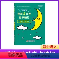 语文 初中通用 [正版]小四门必背知识点睡前五分钟考点暗记2024新初中知识点人教版语文数学英语物理化学生物政治历史地理