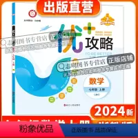 数学 七年级/初中一年级 [正版]直营2024新版 优+攻略七年级数学上册浙教版ZJ7年级培优提优事半功倍U+攻略 高分