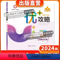 英语 人教版 九年级/初中三年级 [正版]直营2024新版 优+攻略九年级英语全一册人教版RJ 衔接中考版初三上册下册培