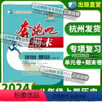 历史与社会·道德与法治 八年级上 [正版]直营2024新版 奔跑吧期末八年级历史与社会·道德与法治上册人教版R 奔跑吧试