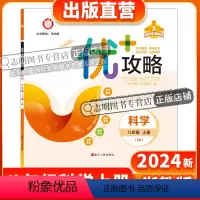 科学 八年级/初中二年级 [正版]直营2024新版 优+攻略八年级科学上册浙教版ZJ 8年级上优攻略科学高分功略浙江版